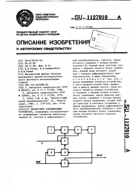 Аналоговое запоминающее устройство (патент 1127010)