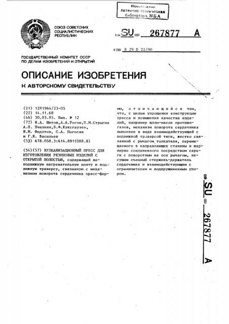 Вулканизационный пресс для изготовления резиновых изделий с открытой полостью (патент 267877)