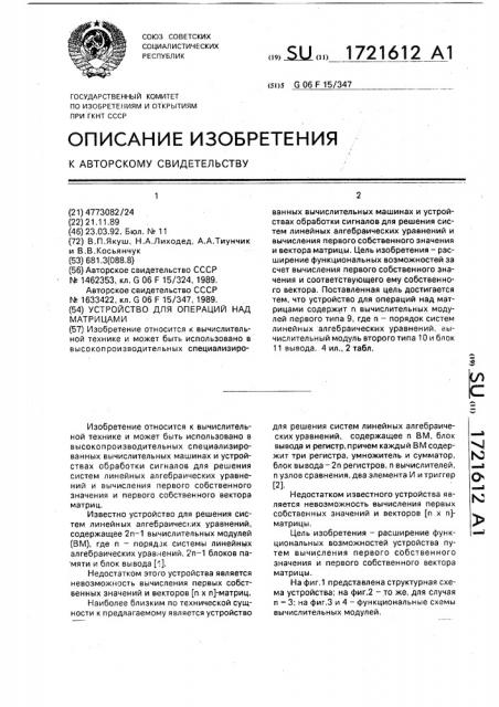 Устройство для операций над матрицами (патент 1721612)