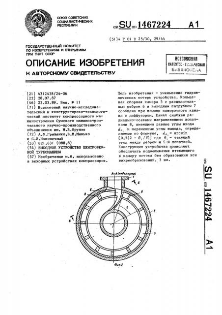 Выходное устройство центробежной турбомашины (патент 1467224)