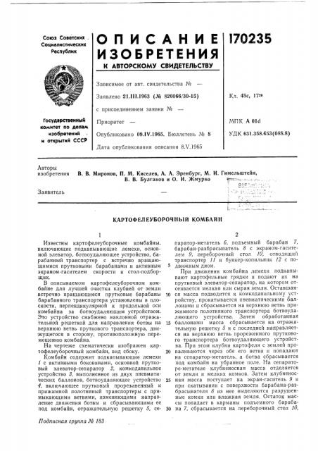Картофелеуборочный комбайн (патент 170235)