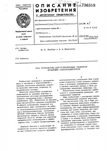 Устройство для стабилизации скорости вращения электродвигателя (патент 736318)