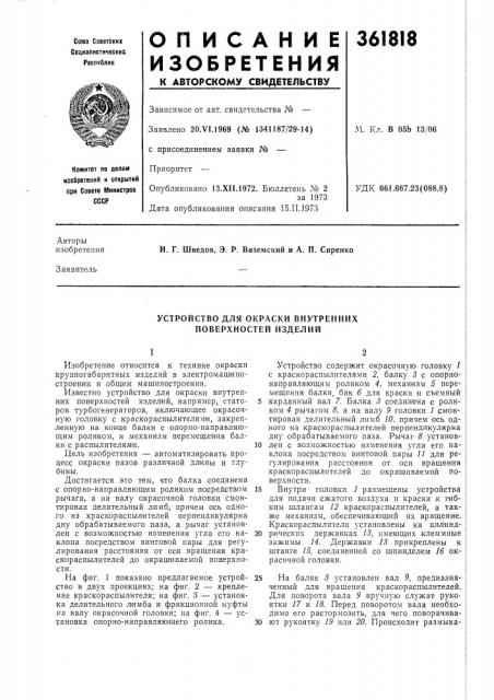 Устройство для окраски внутренних поверхностей изделий (патент 361818)