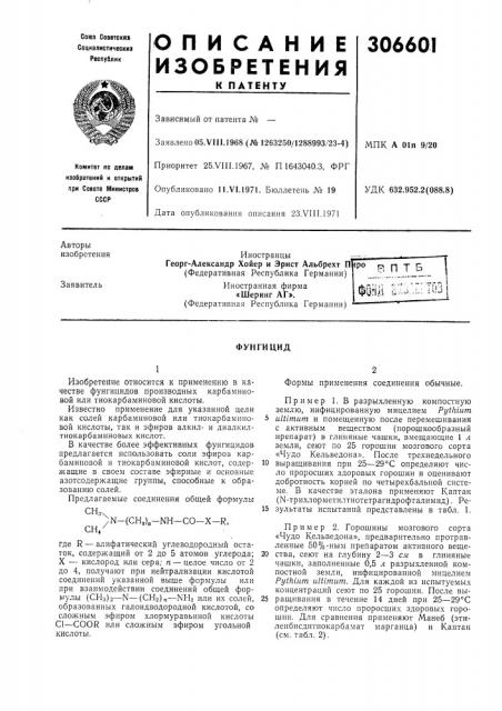 Патент ссср  306601 (патент 306601)