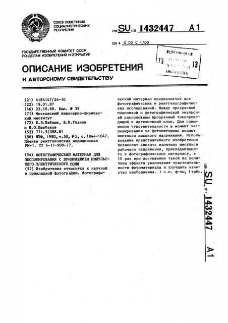 Фотографический материал для экспонирования с приложением импульсного электрического поля (патент 1432447)