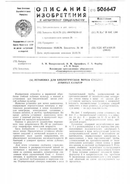 Установка для биологической мочки стеблей лубяных культур (патент 506647)