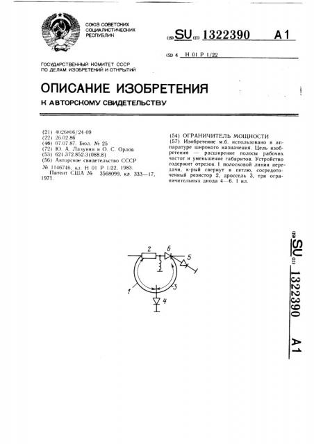 Ограничитель мощности (патент 1322390)