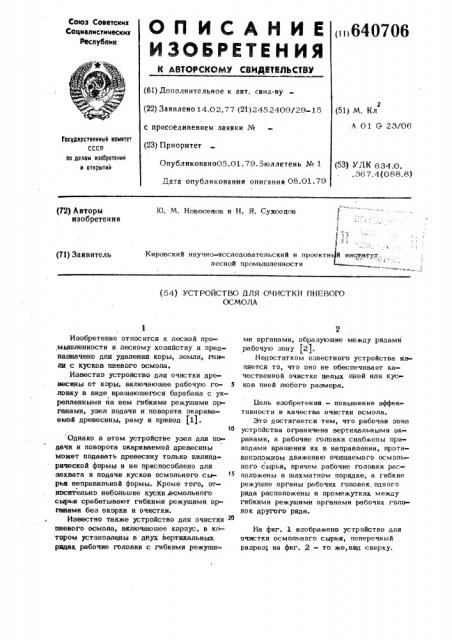 Устройство для очистки пневого осмола (патент 640706)