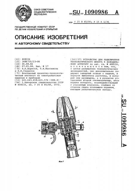 Устройство для подключения технологического шланга к холодильному агрегату (патент 1090986)