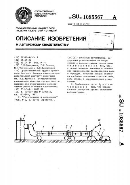 Поливной трубопровод (патент 1085567)