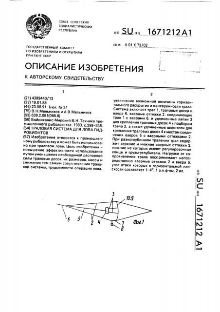 Траловая система для лова гидробионтов (патент 1671212)