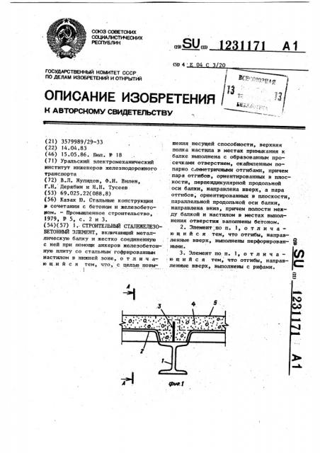 Строительный сталежелезобетонный элемент (патент 1231171)