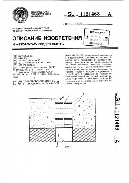 Способ образования выработки в твердеющем закладочном массиве (патент 1121463)