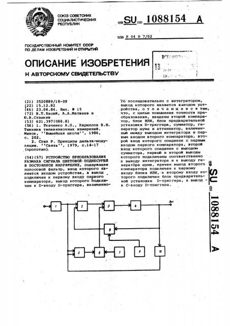 Устройство преобразования размаха сигнала цветовой поднесущей в постоянное напряжение (патент 1088154)