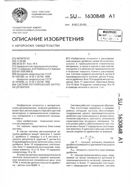 Система регулирования загрузки дробилки (патент 1630848)