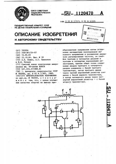 Преобразователь напряжения (патент 1120470)