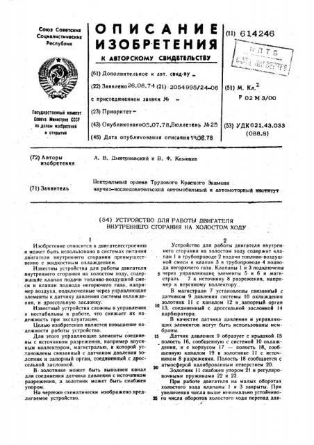 Устройство для работы двигателя внутреннего сгорания на холостом ходу (патент 614246)