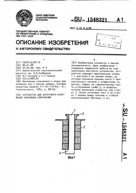 Устройство для берегового крепления наплавных сооружений (патент 1548321)