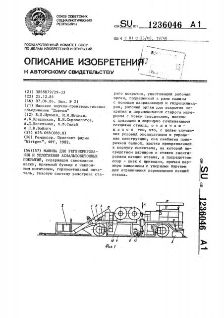 Машина для регенерирования и уплотнения асфальтобетонных покрытий (патент 1236046)