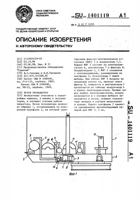 Кузов экскаватора (патент 1401119)