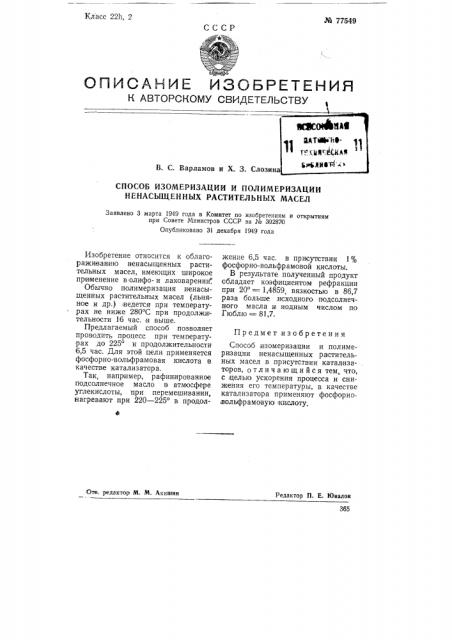 Способ изомеризации и полимеризации ненасыщенных растительных масел (патент 77549)