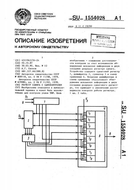Регистр сдвига с самоконтролем (патент 1554028)