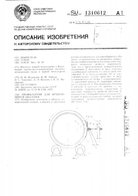 Профилограф для вращающихся оболочек (патент 1310612)