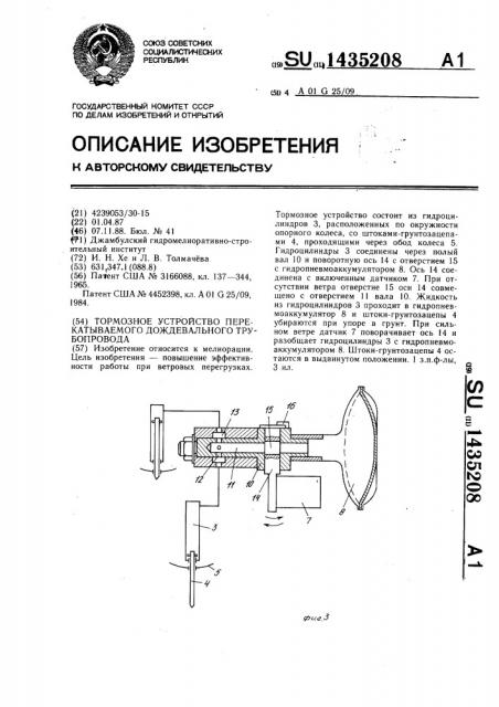 Тормозное устройство перекатываемого дождевального трубопровода (патент 1435208)