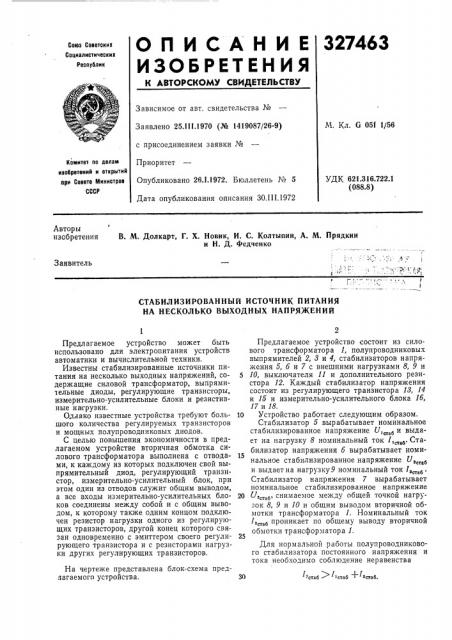Стабилизированный источник питания на несколько выходных напряжений (патент 327463)