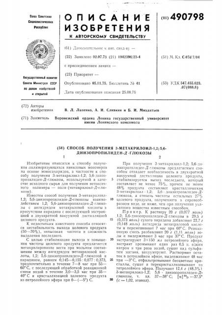 Способ получения 3-метакрилоил-1,2, 5,6-диизопропилиден-д- глюкозы (патент 490798)