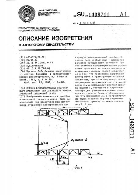 Способ преобразования постоянного напряжения для аппаратуры многоканальной телефонной связи (патент 1439711)