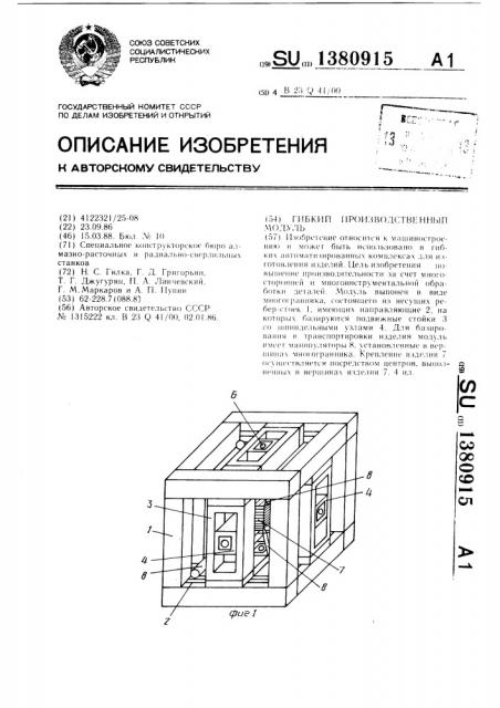 Гибкий производственный модуль (патент 1380915)