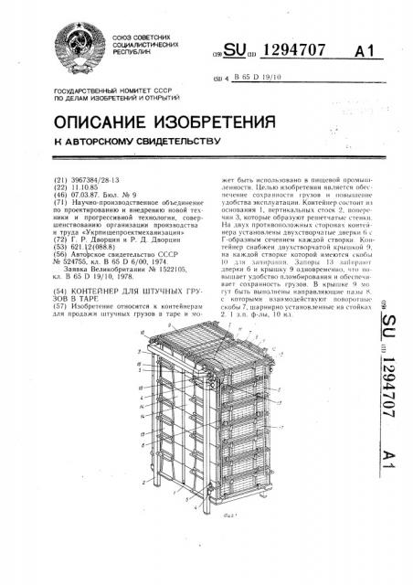 Контейнер для штучных грузов в таре (патент 1294707)