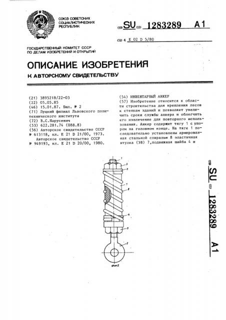 Инвентарный анкер (патент 1283289)