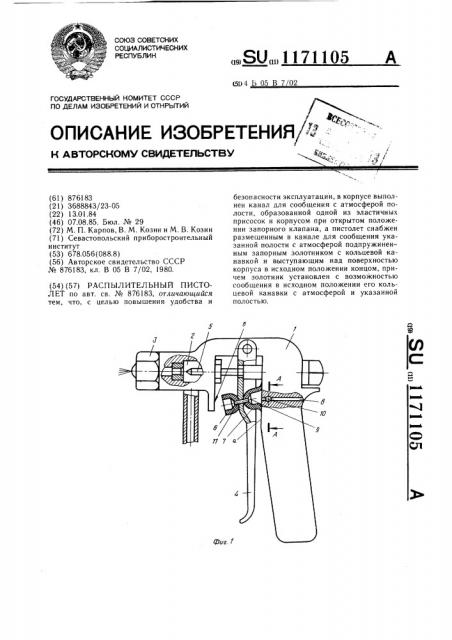 Распылительный пистолет (патент 1171105)