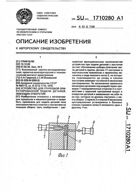 Устройство для групповой ориентированной подачи деталей, имеющих отверстия (патент 1710280)