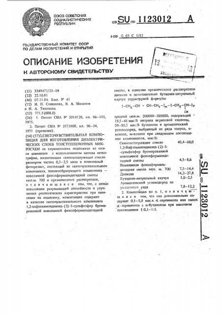 Светочувствительная композиция для изготовления диэлектрических слоев толстопленочных микросхем (патент 1123012)