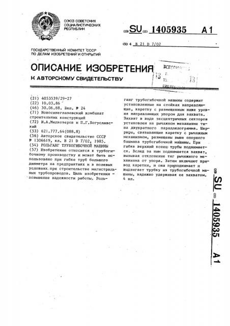 Рольганг трубогибочной машины (патент 1405935)