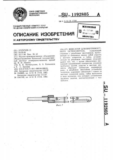 Фиксатор для внутрикостного остеосинтеза (патент 1192805)