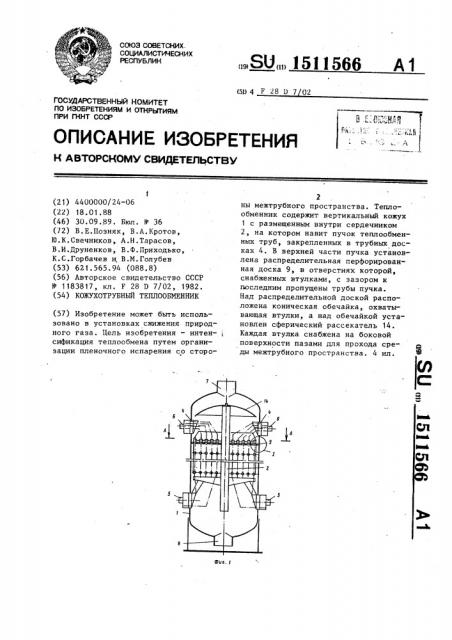 Кожухотрубный теплообменник (патент 1511566)