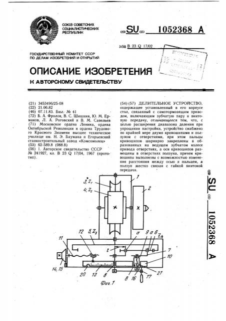 Делительное устройство (патент 1052368)