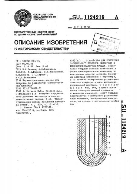 Устройство для измерения парциального давления кислорода в высокотемпературных средах (патент 1124219)
