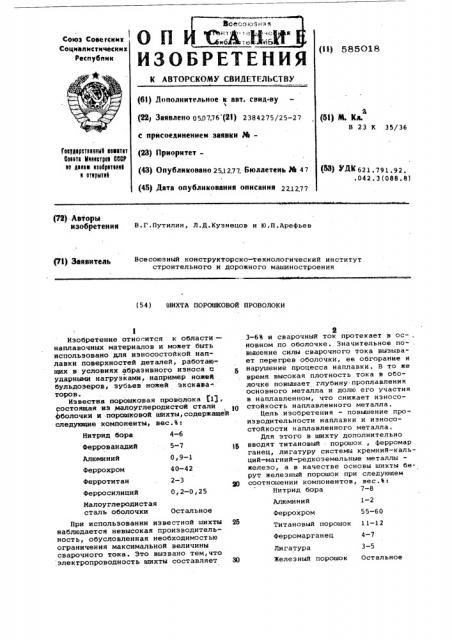 Шихта порошковой проволоки (патент 585018)