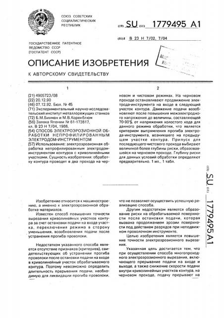 Способ электроэрозионной обработки непрофилированным электродом-инструментом (патент 1779495)