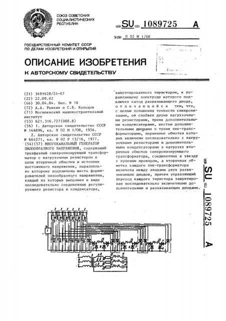 Многоканальный генератор пилообразного напряжения (патент 1089725)