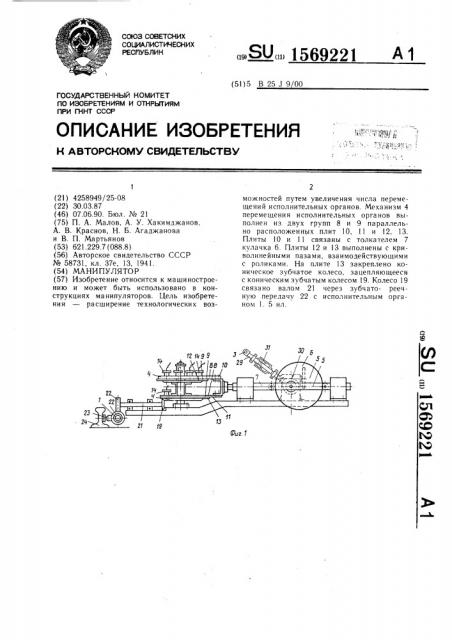 Манипулятор (патент 1569221)