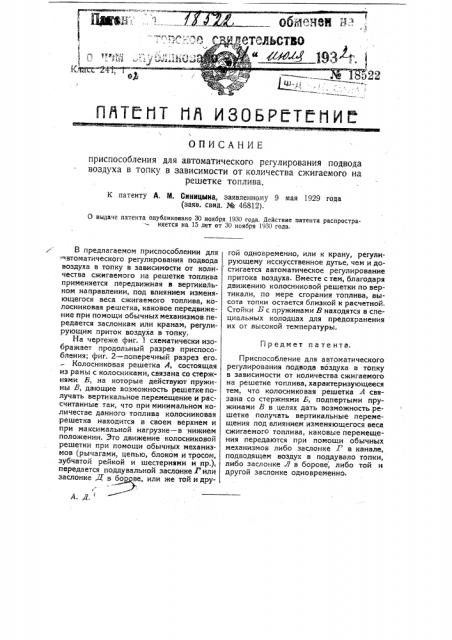 Приспособление для автоматического регулирования подвода воздуха в топку в зависимости от количества сжигаемого на решетке топлива (патент 18522)