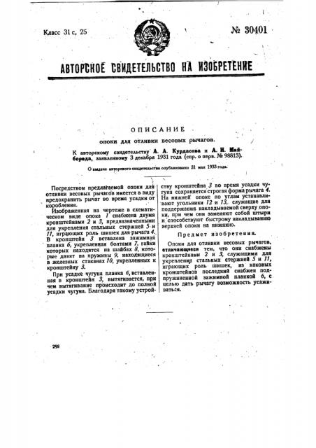 Опока для отливки весовых рычагов (патент 30401)