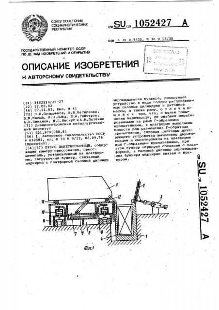 Пресс пакетировочный (патент 1052427)