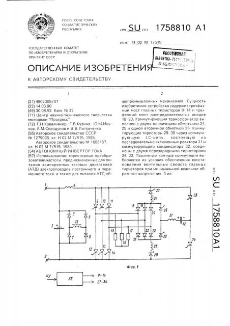 Автономный инвертор тока (патент 1758810)